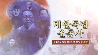 대한독립운동사 6회 아니키즘 독립운동