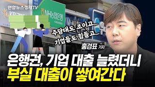 은행권, 가계대출 대신 기업영업 강화했더니…경기 침체에 쌓이는 부실대출l 경제ON 홍기자의 뉴스포인트 240821