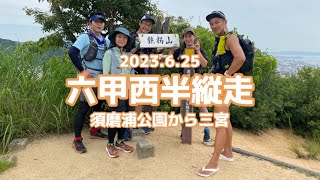 六甲西半縦走　須磨浦公園から三宮