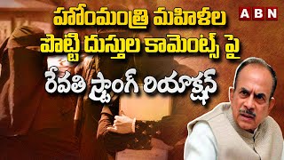 హోంమంత్రి మహిళల పొట్టి దుస్తుల కామెంట్స్ పై జర్నలిస్ట్ రేవతి స్ట్రాంగ్ రియాక్షన్ | ABN Telugu