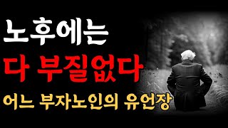 인생 말년에 후회하고 싶지 않다면 이렇게 살아라 | 행복한 노후를 준비하는 법 | 어느 노인의 마지막 유언장 | 법륜스님 조언 | 오디오북 | 법륜스님즉문즉설