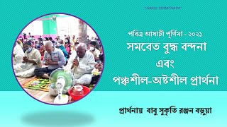 সমবেত বুদ্ধ বন্দনা এবং অষ্টশীল প্রার্থনায়  বাবু সুকৃতি রঞ্জন বড়ুয়া - পবিত্র আষাঢ়ী পূর্ণিমা ২০২১