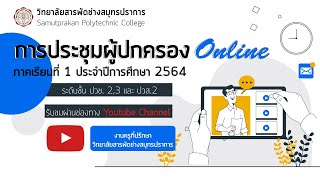 การประชุมผู้ปกครองผ่านระบบออนไลน์ วิทยาลัยสารพัดช่างสมุทรปราการ ภาคเรียนที่ 1 ปีการศึกษา 2564