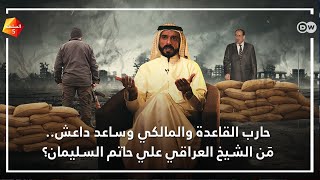 مَن الشيخ العراقي علي حاتم السليمان؟