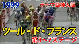 1999 ツール・ド・フランス 第3～8ステージ1999 Tour de France Prologue-Stage 3-8