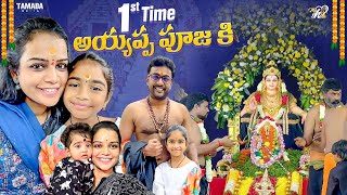 1st Time అయ్యప్ప పూజకి ||  Mahishivan || Tamada Media