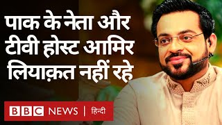 Aamir Liaquat Hussain का निधन, Pakistani टीवी होस्ट, सासंद और विवाद में रही शादी तक, जानें सब (BBC)