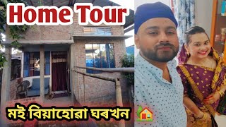 এটা সাধাৰন ঘৰ দেখুৱালো নাহাঁহিব দে /Home Tour 🏡/Middle Class Family House tour / বিয়াহোৱা ঘৰখন মোৰ/