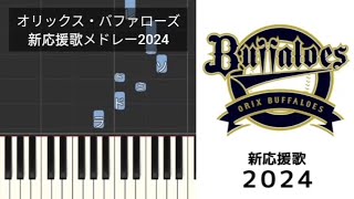 【プロ野球新応援歌】 オリックス・バファローズ新応援歌メドレー2024 西川龍馬 太田椋 石川亮 セデーニョ 宜保翔