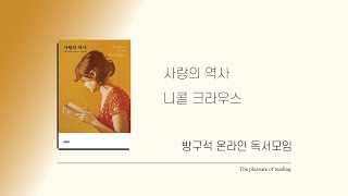 방구석 독서모임📚사랑의 역사, 니콜 크라우스: 모든 소녀의 이름, 엘마