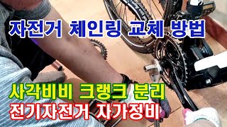 자전거 체인링 교체방법/사각비비 크랭크 분리