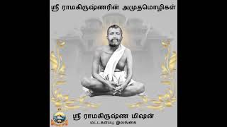 ஸ்ரீ ராமகிருஷ்ணரின் அமுதமொழிகள் | வெள்ளி - 27 அக்டோபர் 1882 | பகுதி 3