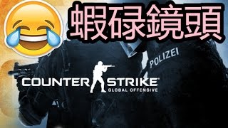 《CSGO》蝦碌鏡頭