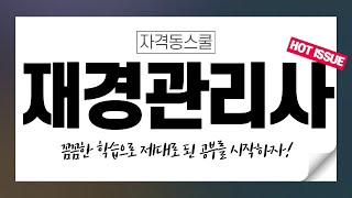 [재경관리사시험준비] 재경관리사 - 기출문제특강