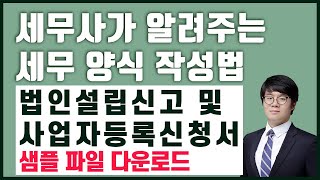 법인설립신고 및 법인사업자등록증 작성법. 세무사가 알려주는 법인사업자등록신청서 작성법