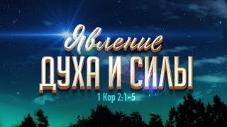 Явление Духа и Силы (Алексей Коломийцев)