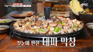 [생방송 오늘 저녁] 막창의 색다른 변신! 대파 막창을 더 맛있게 즐기는 방법은?😋, MBC 240122 방송