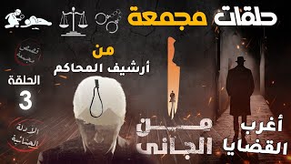 حلقات مجمعة 🏹 أغرب القضايا 🏹 من الجاني 🏹 من أرشيف المحاكم 🏹 الحلقة 3 🏹 مسلسلات بوليسية مجمعة