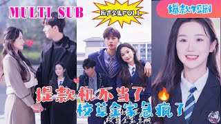 [MULTI SUB] 新劇🔥《提款機不當了,校草全家急瘋了》張晉宜\u0026閔傑丨他日重逢，要待來生【原聲】#新劇 #校园 #校园爱情 #豪门 #甜寵 #大陸劇 #短劇 #戀愛 #甜寵 #總裁 #先婚後愛