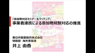 添加物対応セミナー\u0026マッチング　春日井製菓販売株式会社　井上由香様