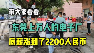 東莞上萬人的電子廠，底薪漲到了2200，雨過天晴廠外人員屈指可數