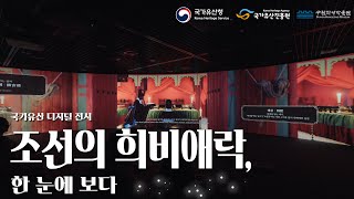 [전시안내] 국가유산 디지털 전시 「조선의 희비애락, 한 눈에 보다」