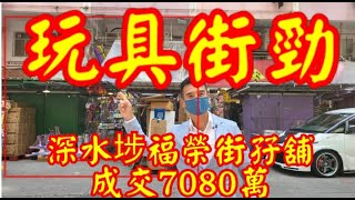 今日消息: 第3404，市傳，成交7080萬，感覺5分，深水埗福榮街81-87號地下81\u002683號舖連閣樓，