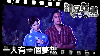 難兄難弟｜第6集劇集精華｜一人有一個夢想｜羅嘉良｜張可頤｜TVB港劇精華