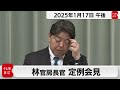 林官房長官 定例会見【2025年1月17日午後】