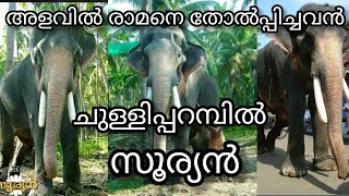 Chulliparambil sooryan full life story | ചുള്ളിപറമ്പിൽ സൂര്യൻ ജീവിത കഥ