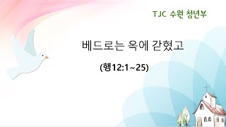 베드로는 옥에 갇혔고 (행 12:1~25) 20241221 김명희 집사