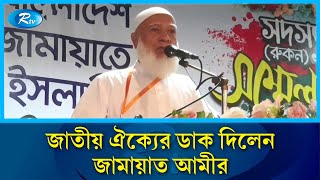 জাতীয় ঐক্যের ডাক দিলেন জামায়াত আমীর | Jamat E Islami | Rtv News