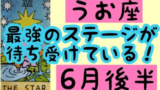 【6月後半の運勢】うお座　最強のステージが待ち受けている！超細密✨怖いほど当たるかも知れない😇#星座別#タロットリーディング#うお座