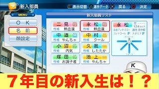 [栄冠ナイン実況NO.40]７年目の新入生！今年の注目選手は誰だ？？