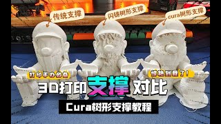 惊艳到我了，打印手办必备：Cura切片软件，树形支撑设置教程。