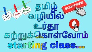 தமிழ் வழியில் உருது கற்றுக்கொள்வோம்...starting class..