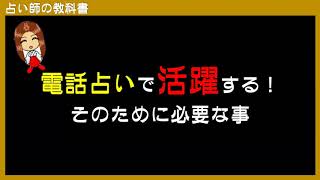 副業の電話占いで活躍ししっかり稼ぐために必要な事とは