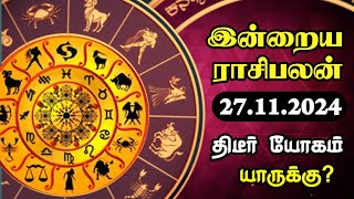 Today Rasi Palan in Tamil | 27-11-2024 இன்றைய இராசி பலன் | Indraiya Rasi Palan Tamil | Sun News