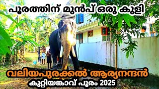 വലിയപുരക്കൽ ആര്യനന്ദൻ ❤️ | VALIYAPURAKAL ARYANADAN | KUTTIYANKAVU POORAM 2025