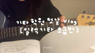 🎸 기타학원 첫날 브이로그 후기 [ 일렉기타 초급반 ]