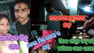 🙏 ଘରେ ସଂକ୍ରାନ୍ତି ପାଇଁ ହୋମ 🙏😂 ଗୁଲୁ ଆଉ ଭାଇ ର ମସ୍ତି 😂 ଏତେ ଦିନ ପରେ ମନ ଖୋଲି ଟିକେ ହସିଲି 😂