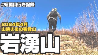 【登山】2024年4月　春の岩湧山(大阪) 山焼き後の岩湧山　＃短編山行き記録