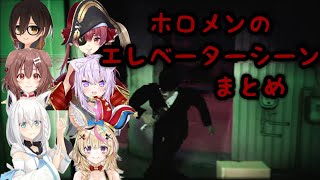 ホロメンの例外配達エレベーターシーンまとめ①【白上フブキ/尾丸ポルカ/戌神ころね/猫又おかゆ/宝鐘マリン/ロボ子さん】