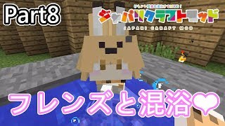 【ジャパリクラフトモッド実況】Part8 フレンズと混浴ができる温泉を作るよ！