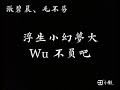 張碧晨 毛不易 黑月光（電視劇《長月燼明》片尾曲）歌詞