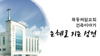 묵동제일교회 건축이야기