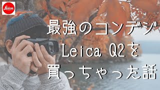 最高のコンデジ！Leica Q2をカメラ初心者が買ってみた！