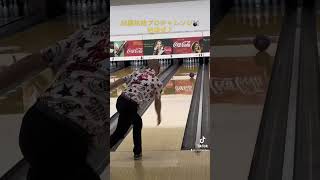 加藤祐哉プロ🎳始球式♪