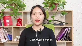 14亿人口带不动消费？为何现在生意越来越难做，原因现实又扎心