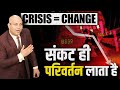 Crisis = Change | Only crisis brings change. Harshvardhan Jain 7690030010